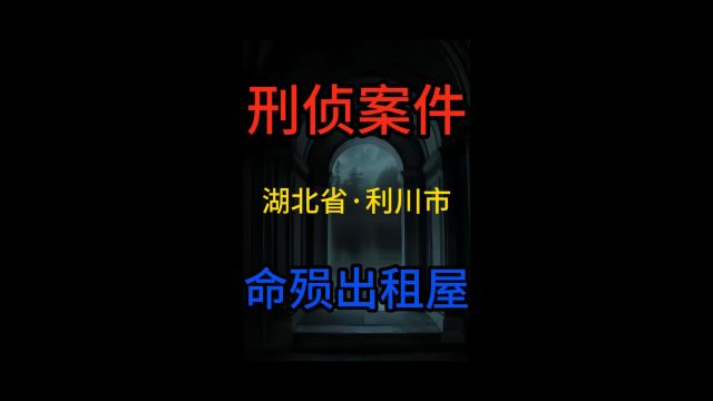 湖北省利川市 母子命殒出租屋