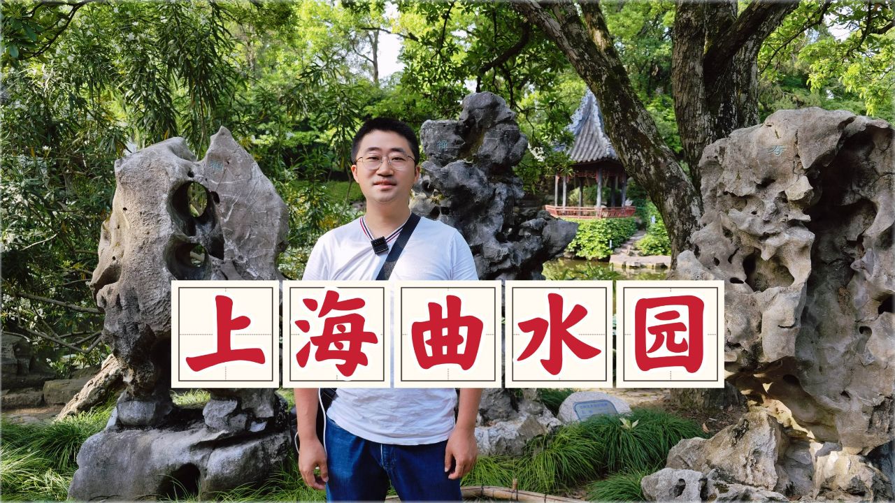 上海曲水园,一座免费开放的江南古典园林,充满了曲水流觞的浪漫