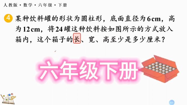 六年级数学,某种饮料罐的形状为圆柱形,底面直径为6cm,高为12