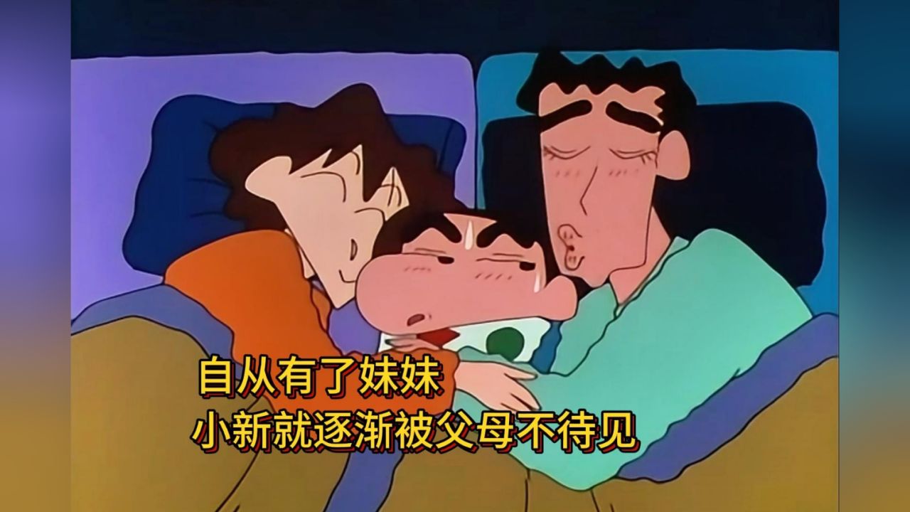 自从美冴生了小葵,新之助就逐渐被他们不待见#蜡笔小新 #动漫解说 #二