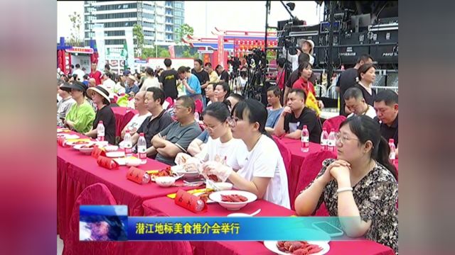 潜江地标美食推介会举行