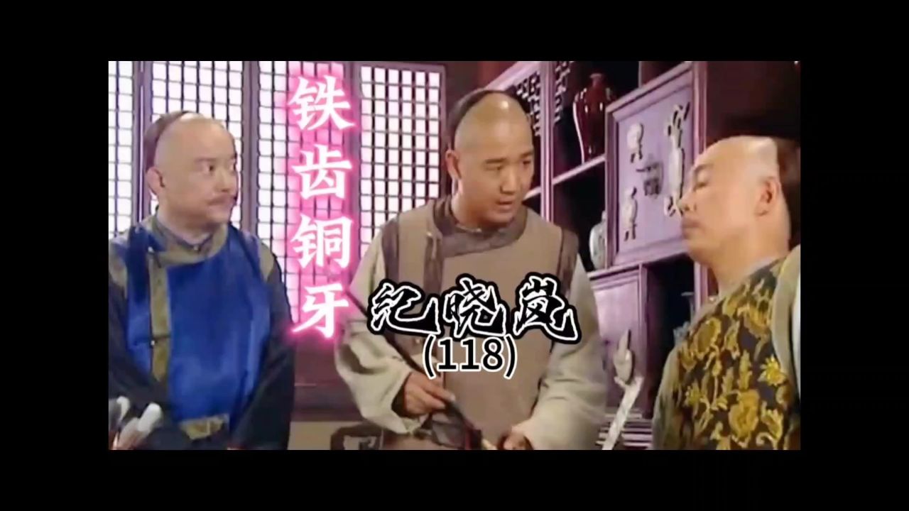 第118集‖纪晓岚与和珅为争赛花红的欢心,两人表现自己的才能