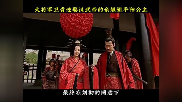 这是大将军卫青的成婚之日,而新娘正是汉武帝的亲姐姐平阳公主