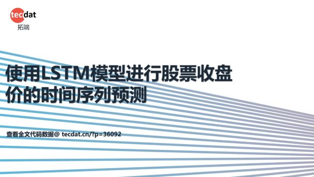 LSTM模型原理及其进行股票收盘价的时间序列预测讲解