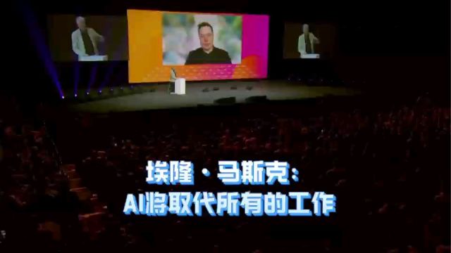 埃隆ⷩ鬦–聾‹:AI将取代所有的工作