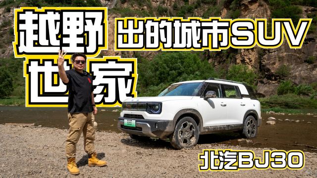 越野世家出的城市SUV——北汽BJ30