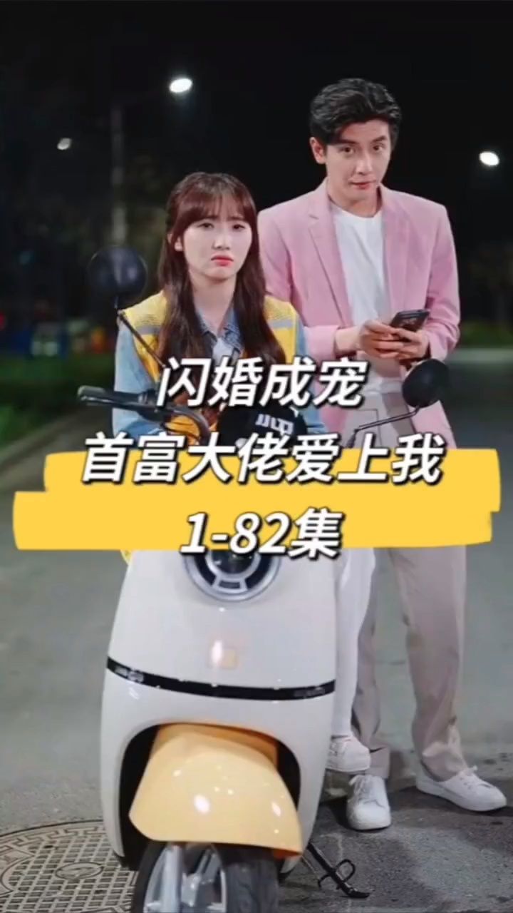 闪婚成宠首富大佬爱上我 傅南城及时赶到救下苏可可 何聪睿许梦圆新剧