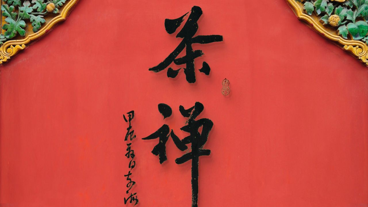 茶禅一味行书书法江志芳原创书法作品