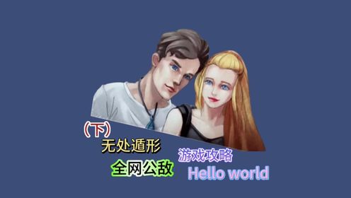 【无处遁形：全网公敌】Hello world（下），游戏攻略解说视频