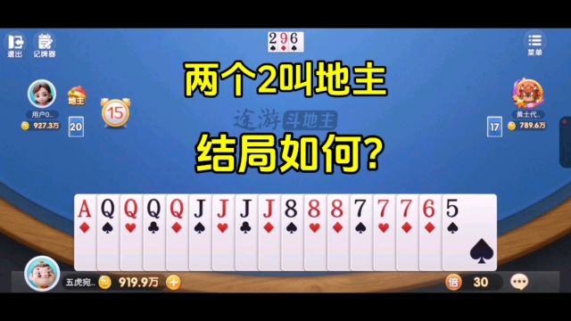 两个2叫地主,结局如何?