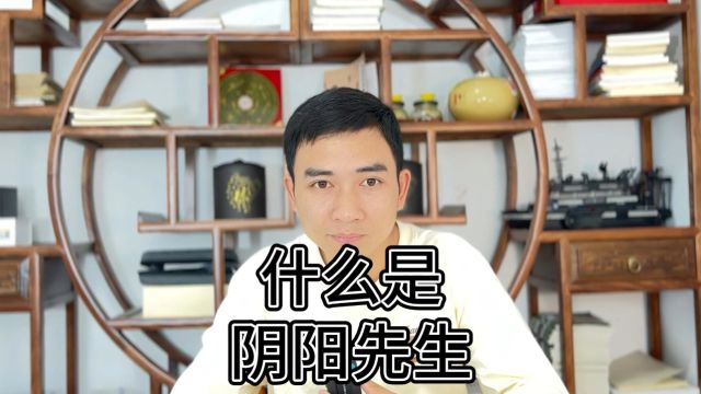 什么是阴阳先生?王家栋说易