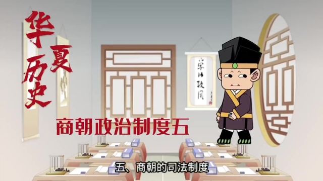 华夏历史商朝政治制度五 #弘扬国学经典文化 #中华文化 #原创视频 #传统文化 #历史 #传承