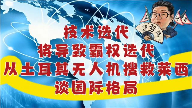 花千芳:技术迭代将导致霸权迭代,从土耳其无人机搜救莱西谈国际格局