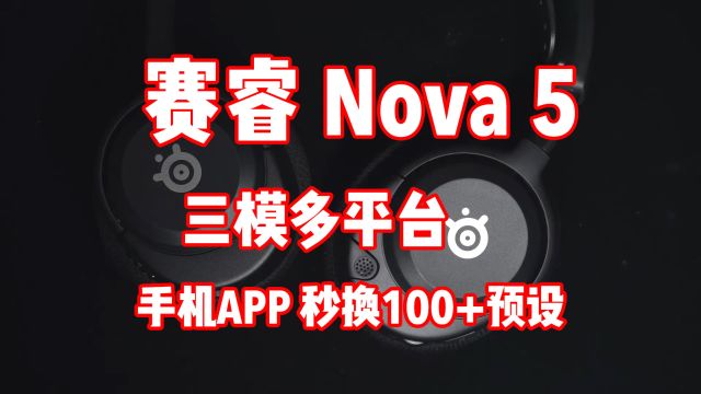 简单易用的专业三模游戏耳机  赛睿寒冰Nova 5