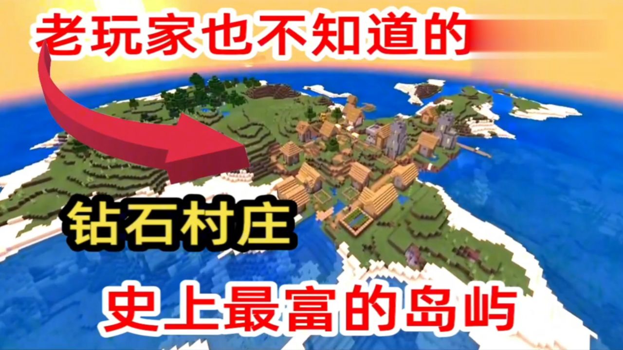 我的世界:老玩家都不知道的,钻石村庄种子～ (1)