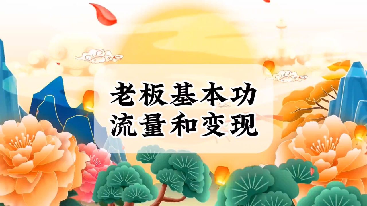 生意的本质就是流量和变现
