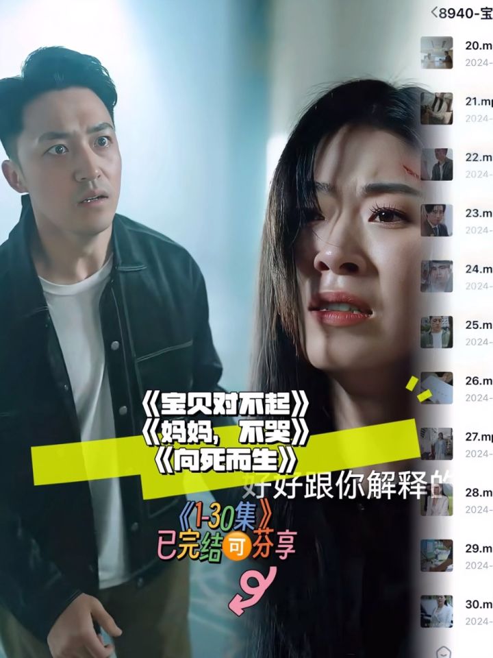 《宝贝对不起》 《妈妈,不哭》 《向死而生》30全集已看完93分享
