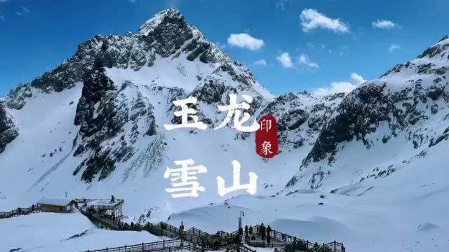 玉龙雪山