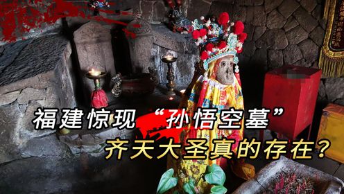 福建惊现"孙悟空墓",齐天大圣竟真实存在?墓中金箍棒已有千年