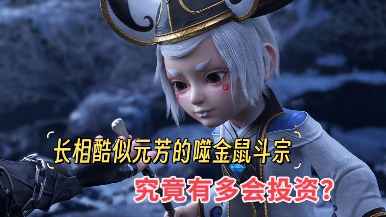 长相酷似元芳的噬金鼠族斗宗,究竟有多会投资?