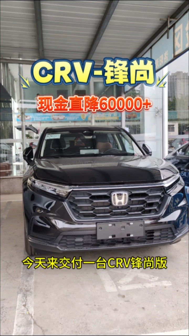 crv锋尚版现金直降60000 ,裸车13万多直接拿下