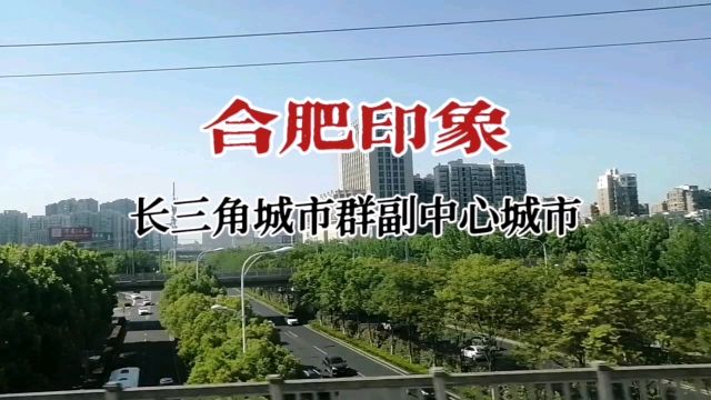 合肥印象:长三角城市群副中心城市!