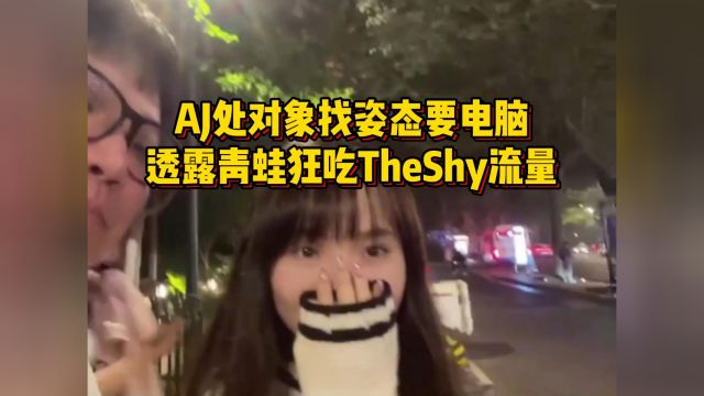 AJ处对象找姿态要电脑,透露青蛙狂吃TheShy流量,配电脑价值5万