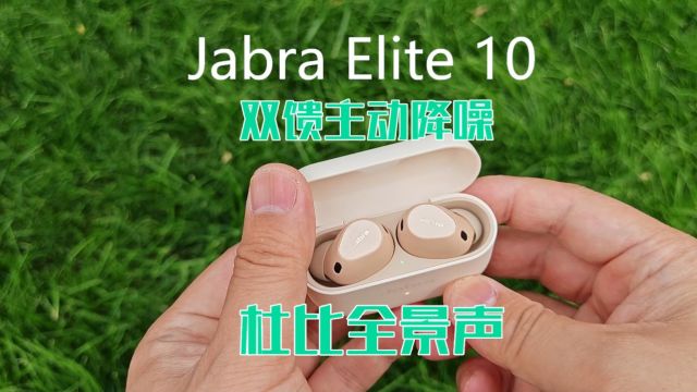 Jabra Elite10:双馈降噪+杜比全景声,这听感绝了