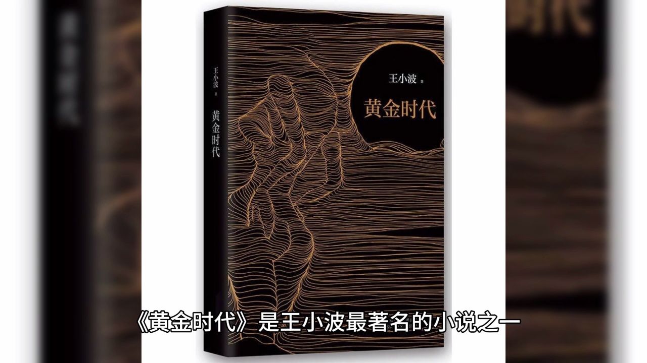 《黄金时代》:王小波笔下的乌托邦