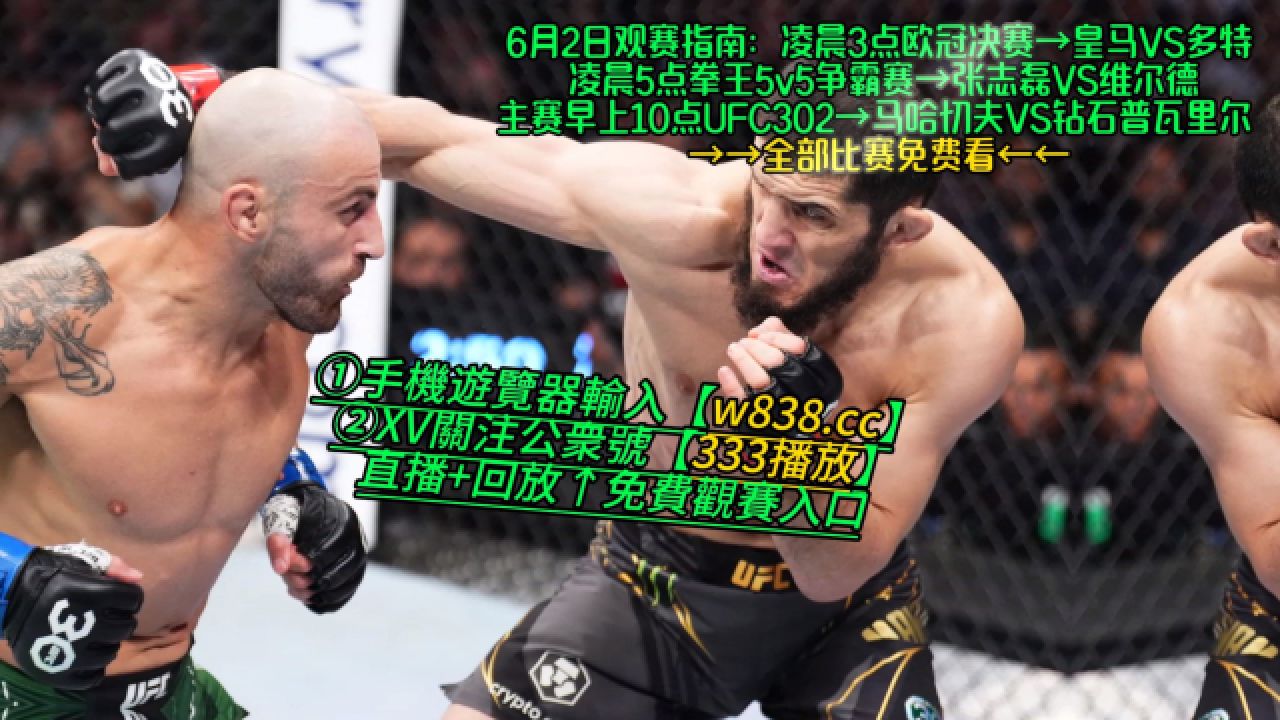 UFC302直播:马哈切夫vs钻石普瓦里尔张志磊vs维尔德(在线免费观看比赛)_高清1080P在线观看平台_腾讯视频