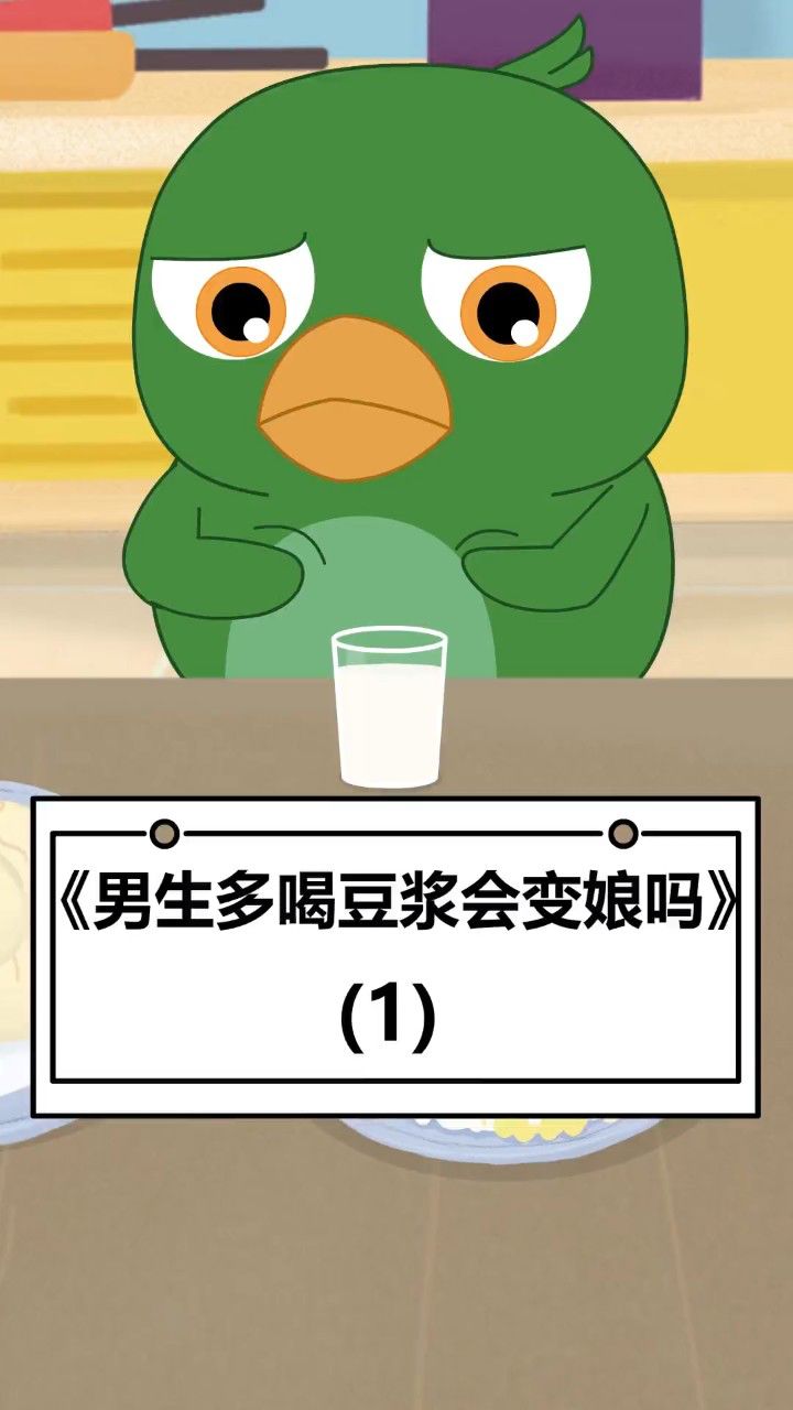 豆浆喝多了真的会变女人吗?