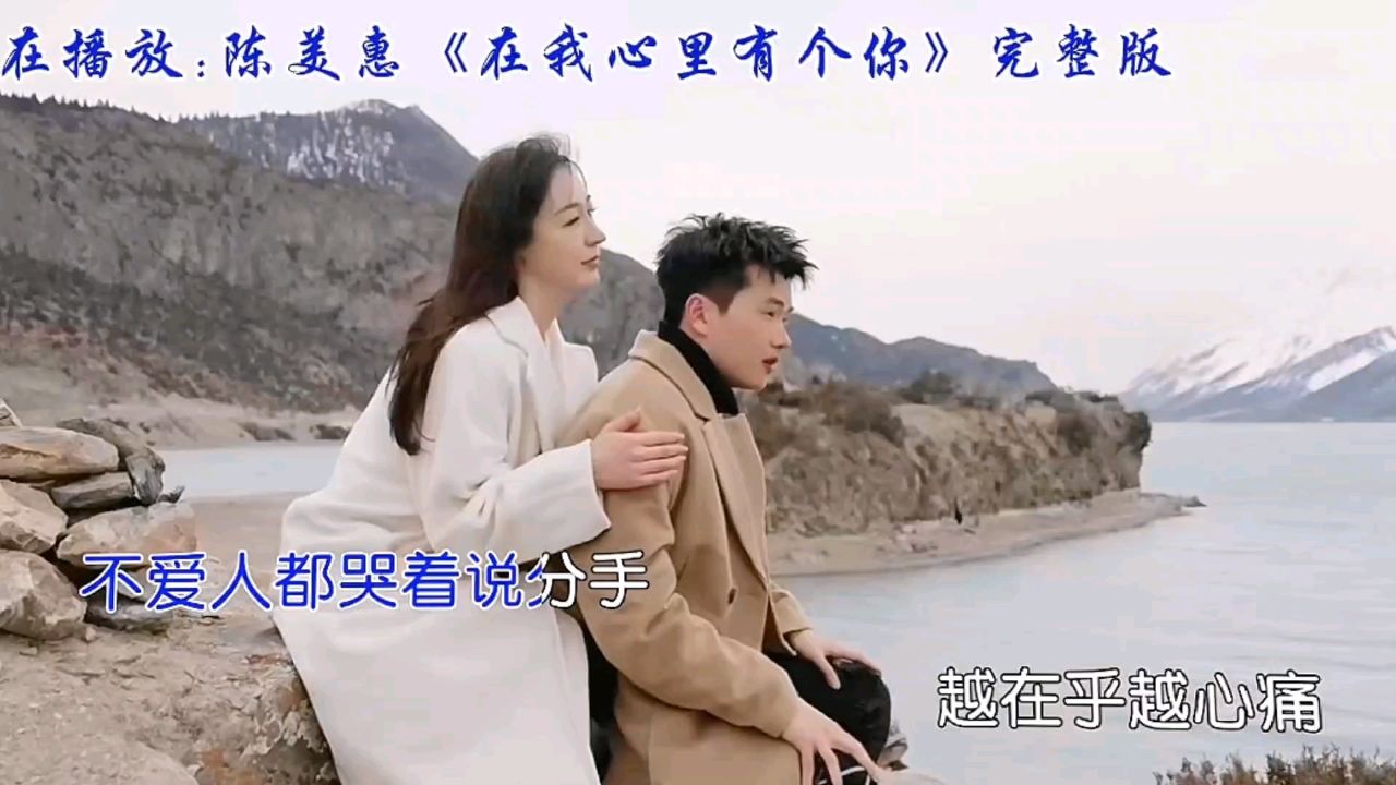 《在我心里有个你》经典永流传,陈美惠深情歌唱,触动你的心弦