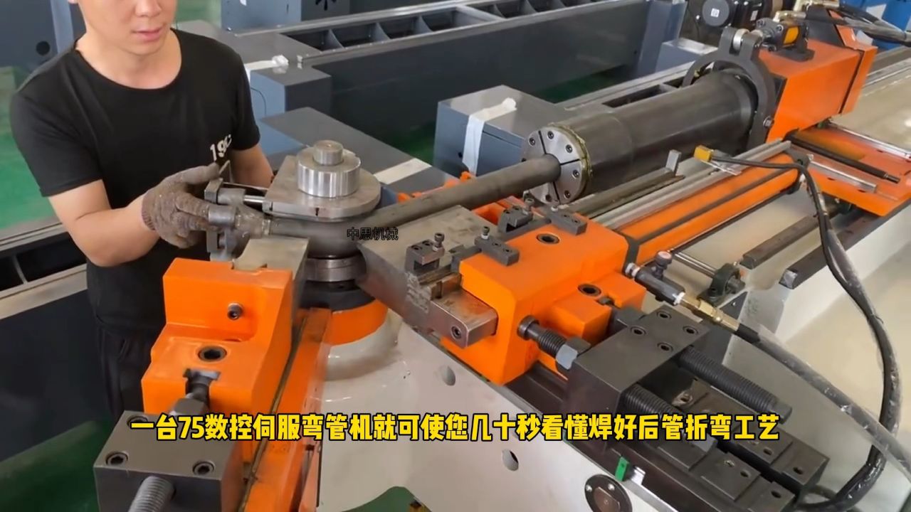 全自动弯管机实现焊好后管折弯工艺数控伺服弯管机高效精准多弯一次快速成形_高清1080P在线观看平台_腾讯视频