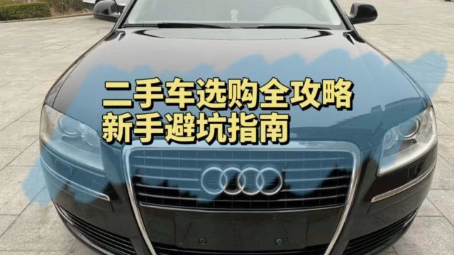 二手车选购全攻略:新手购车指南