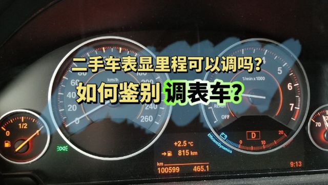 二手车里程表是可以调的吗?