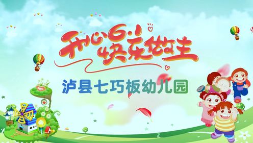 泸县七巧板幼儿园2024年六一文艺活动