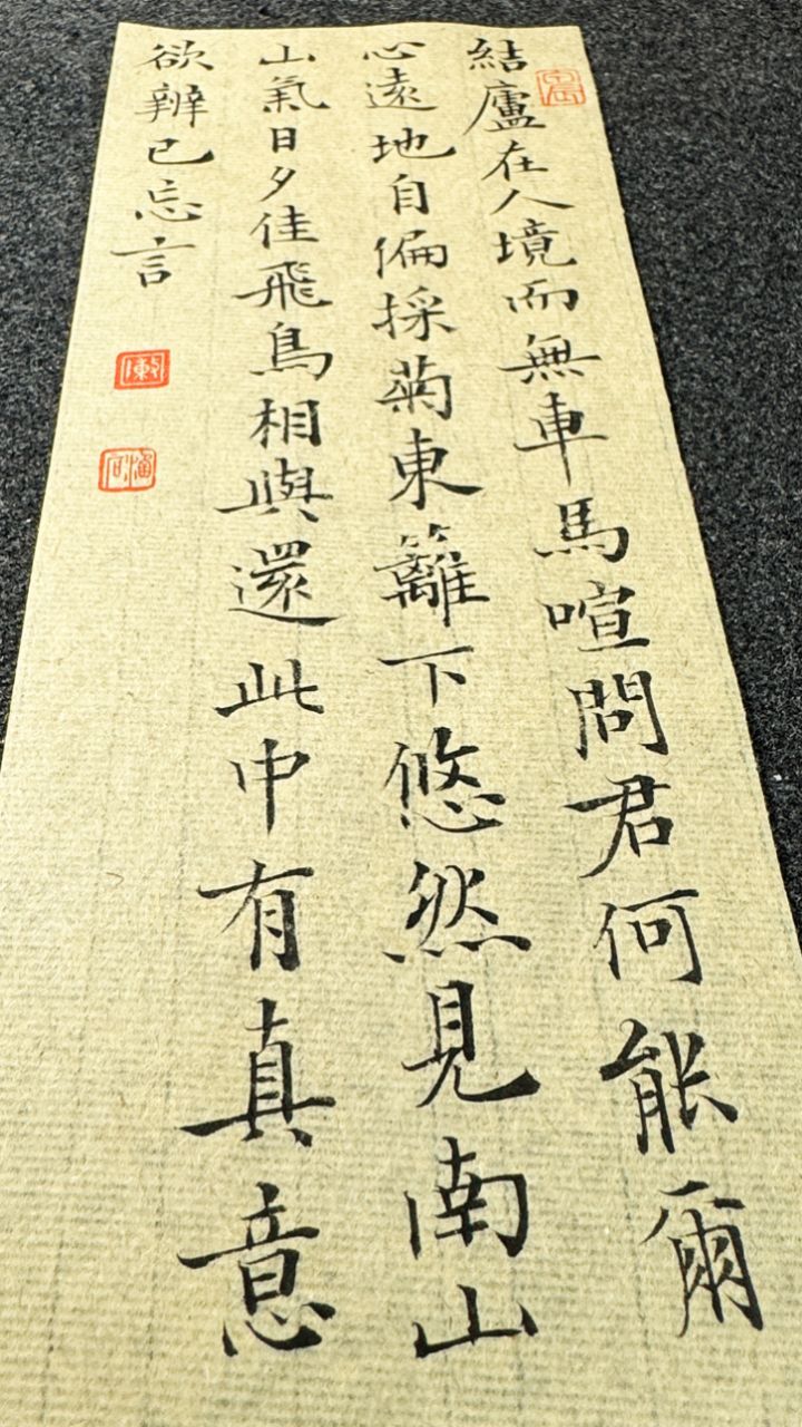 今夕社小楷,陶渊明《饮酒·其五》