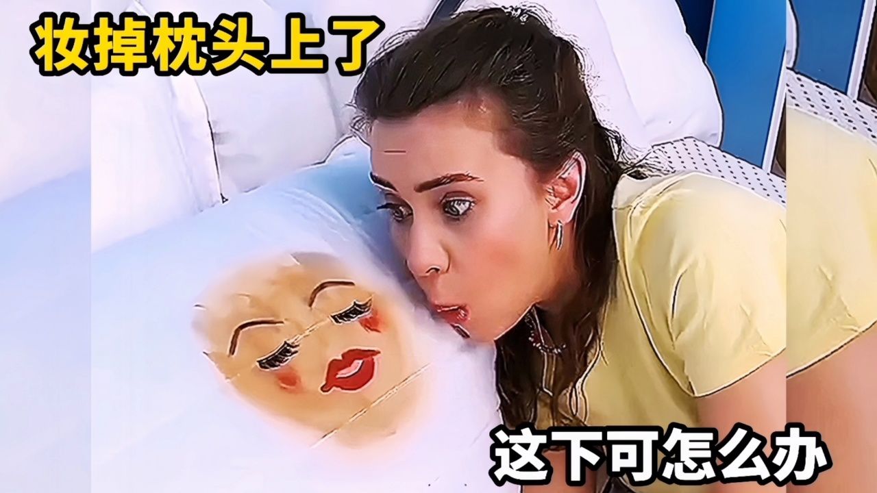 搞笑配音,小姐姐的妆掉枕头上了,这可怎么办