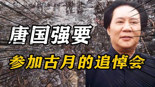 得知古月去世消息后，唐国强：我要去参加古月的追悼会