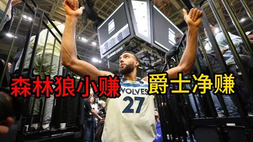 爵士交易戈贝尔赚的脸都笑歪了?森林狼筹码加2亿全打水漂?