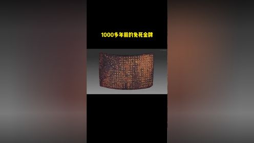 1000年前一块免死金牌,字迹依然清晰可见,唐朝皇帝赐给钱镠的