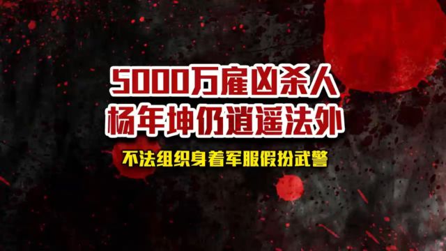 胆大妄为!杨年坤指使不法组织身着军服扮演的武警部队,令人愤慨!#柳州西环建材市场#桂林联坤家居#吃瓜#桂林医药