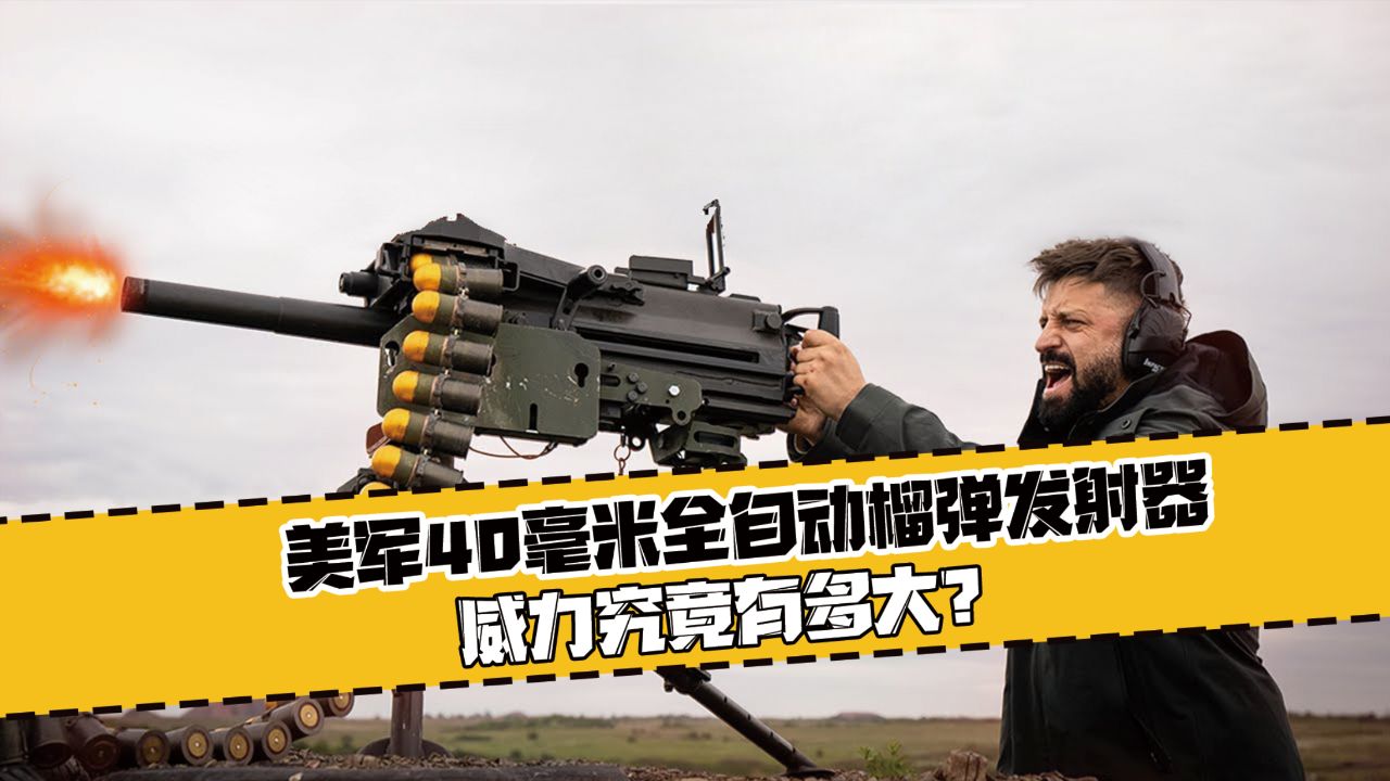 美军40毫米全自动榴弹发射器,威力究竟有多大?