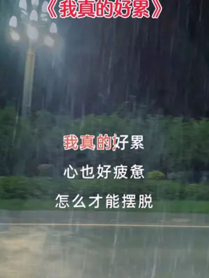 我真的好累心也好疲惫