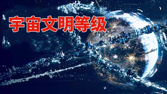 人类只有0.7级,二级文明能包裹恒星,三级文明有多可怕?