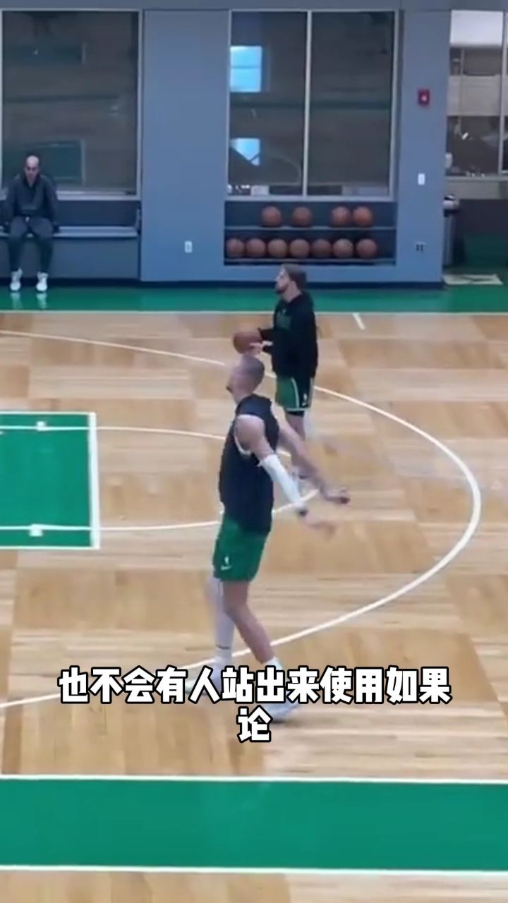 看着恢复得不错!凯尔特人记者晒波尔津吉斯投篮训练视频