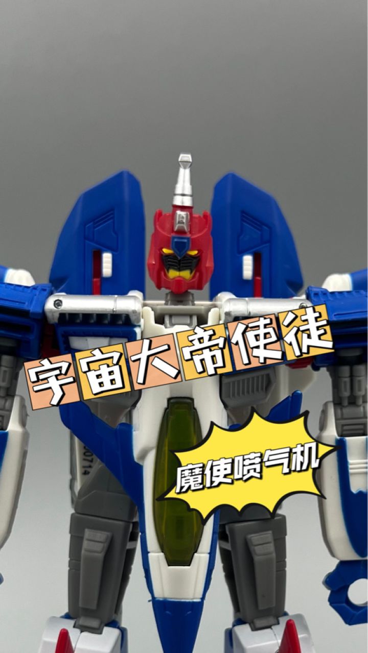 宇宙大帝的使徒?——今日分享变形金刚botcon2016年会限定魔使喷气机