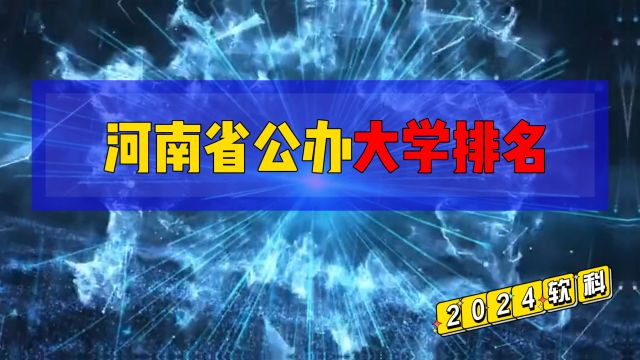 2024年河南省公办大学排名,2所高校进入全国百强