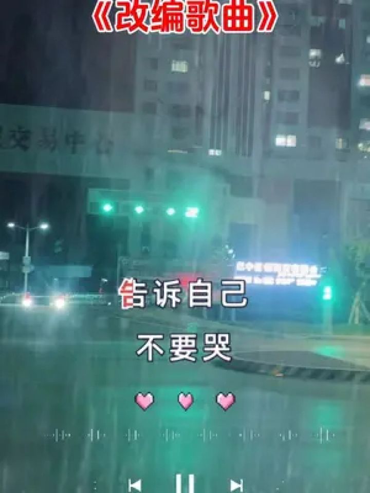 告诉自己不要哭可眼泪忍不住