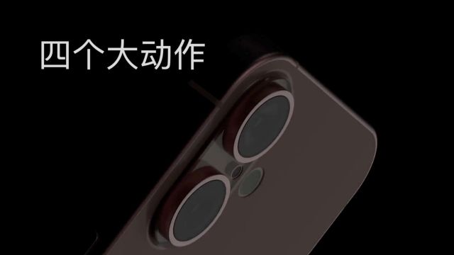 iPhone 16标准版:4大动作,翻身了!